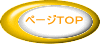 ページTOP